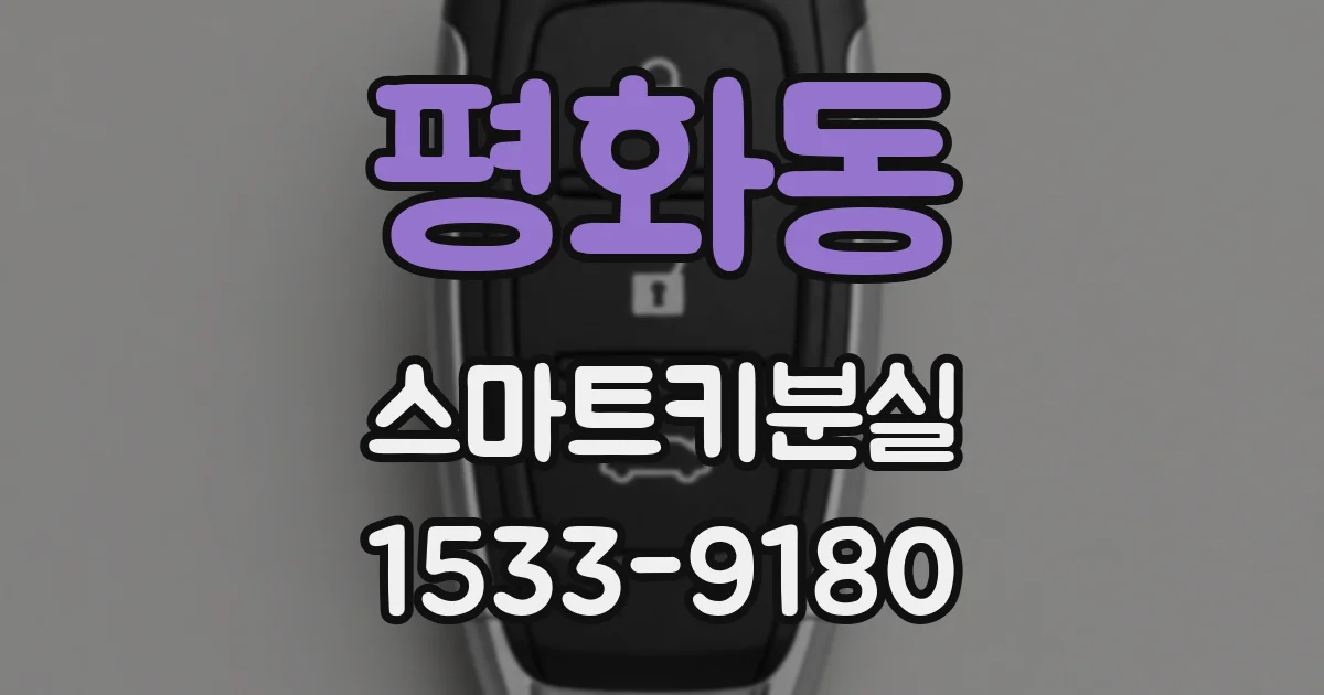 평화동 스마트키분실