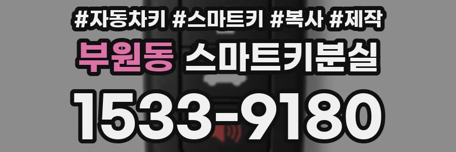 부원동 스마트키분실