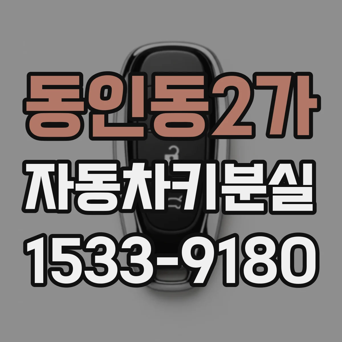 동인동2가 자동차키분실