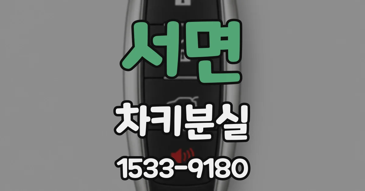 서면 차키분실