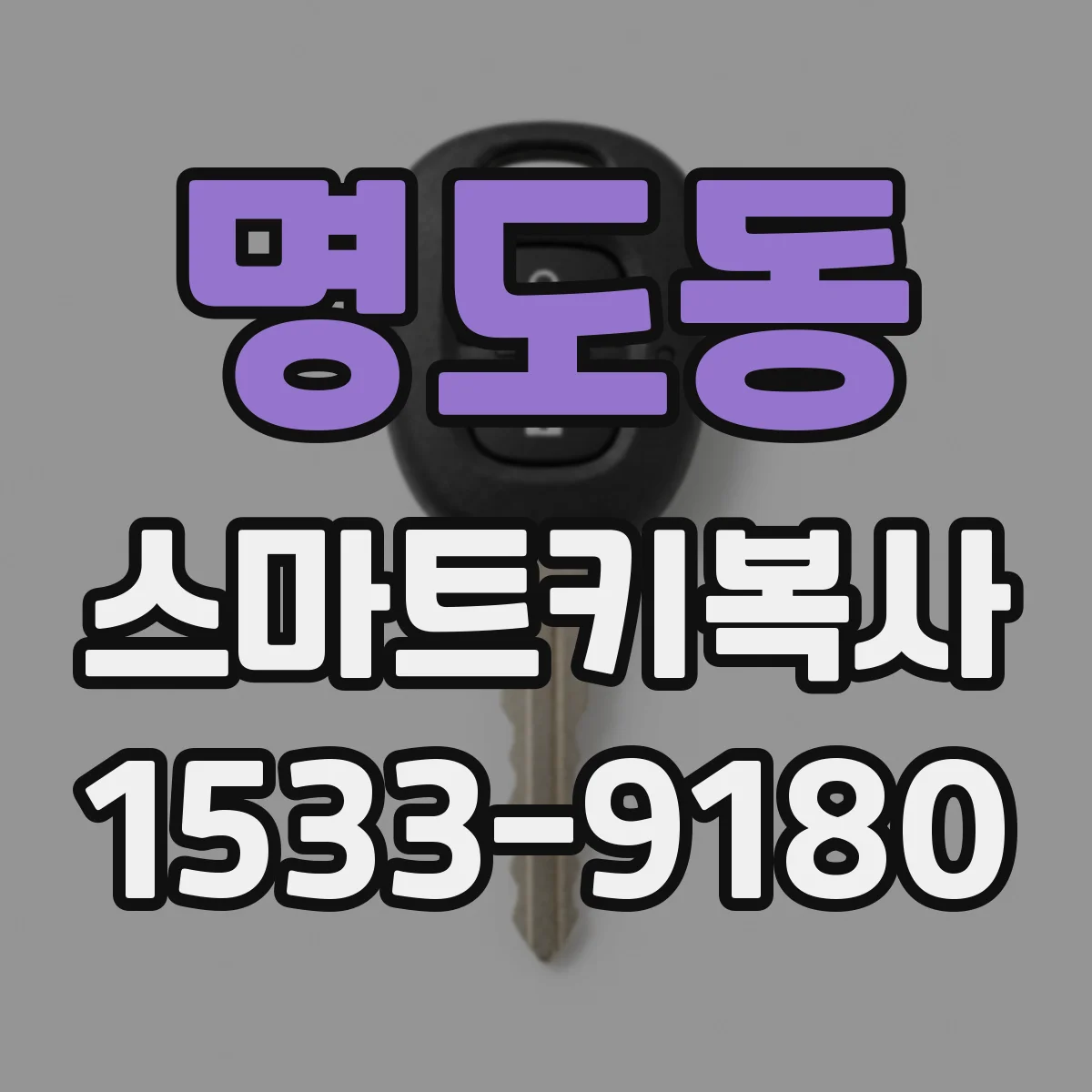 명도동 스마트키복사