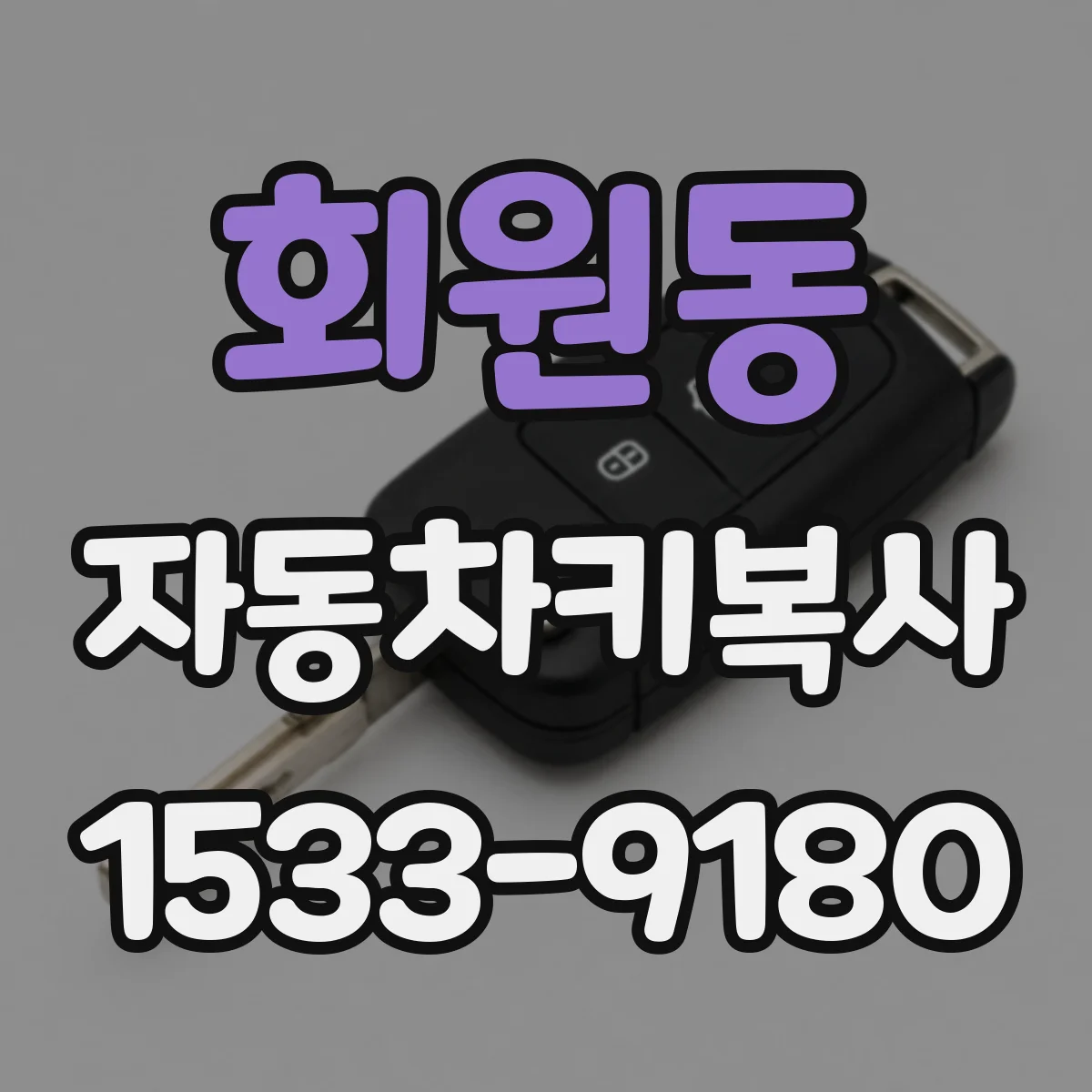 회원동 자동차키복사