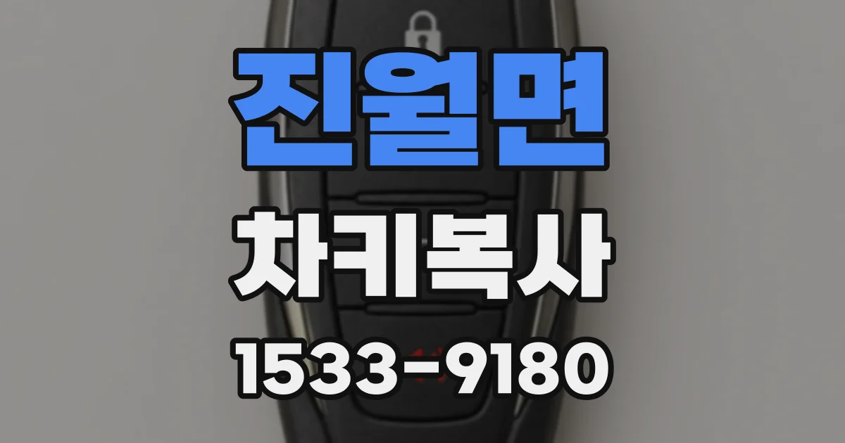 진월면 차키복사