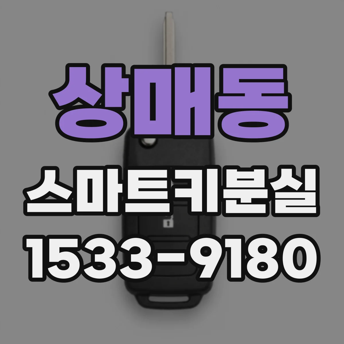 상매동 스마트키분실