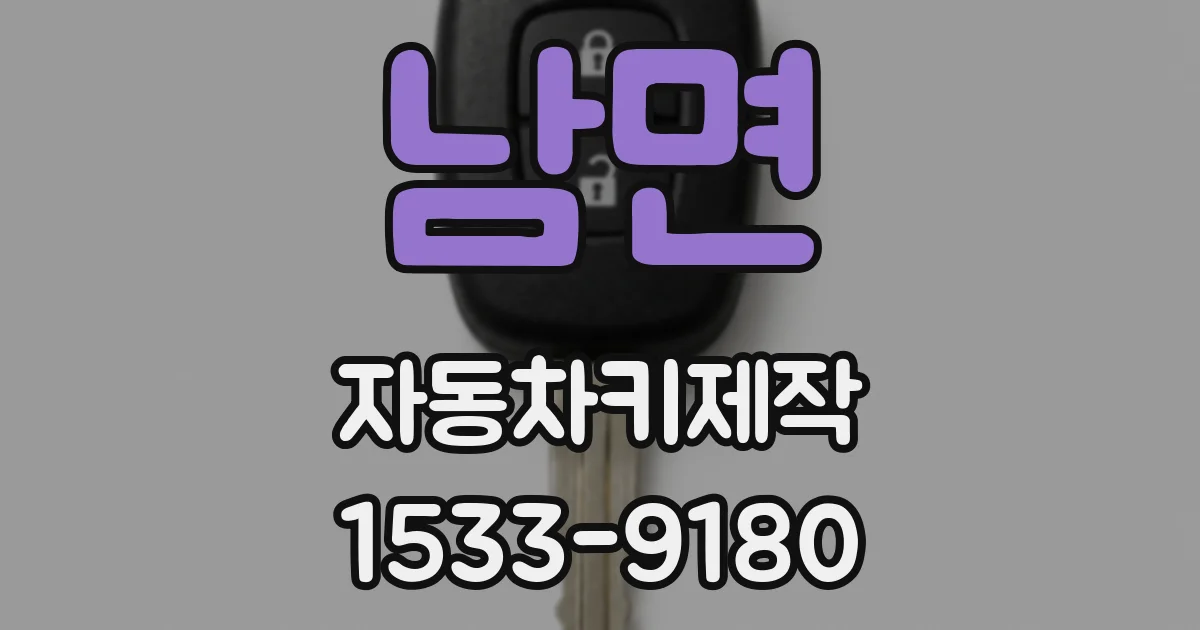 남면 자동차키제작