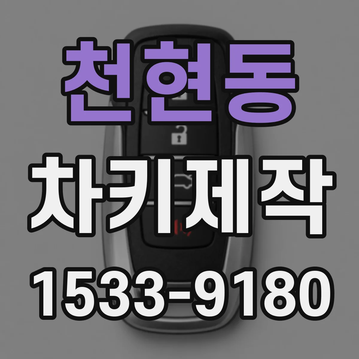천현동 차키제작