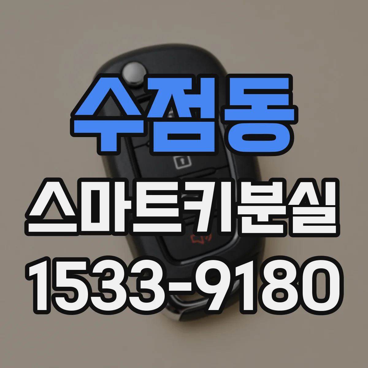 수점동 스마트키분실