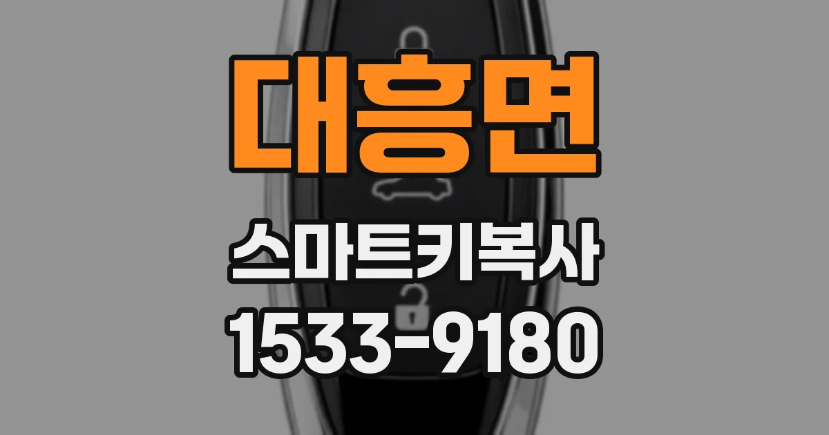 대흥면 스마트키복사
