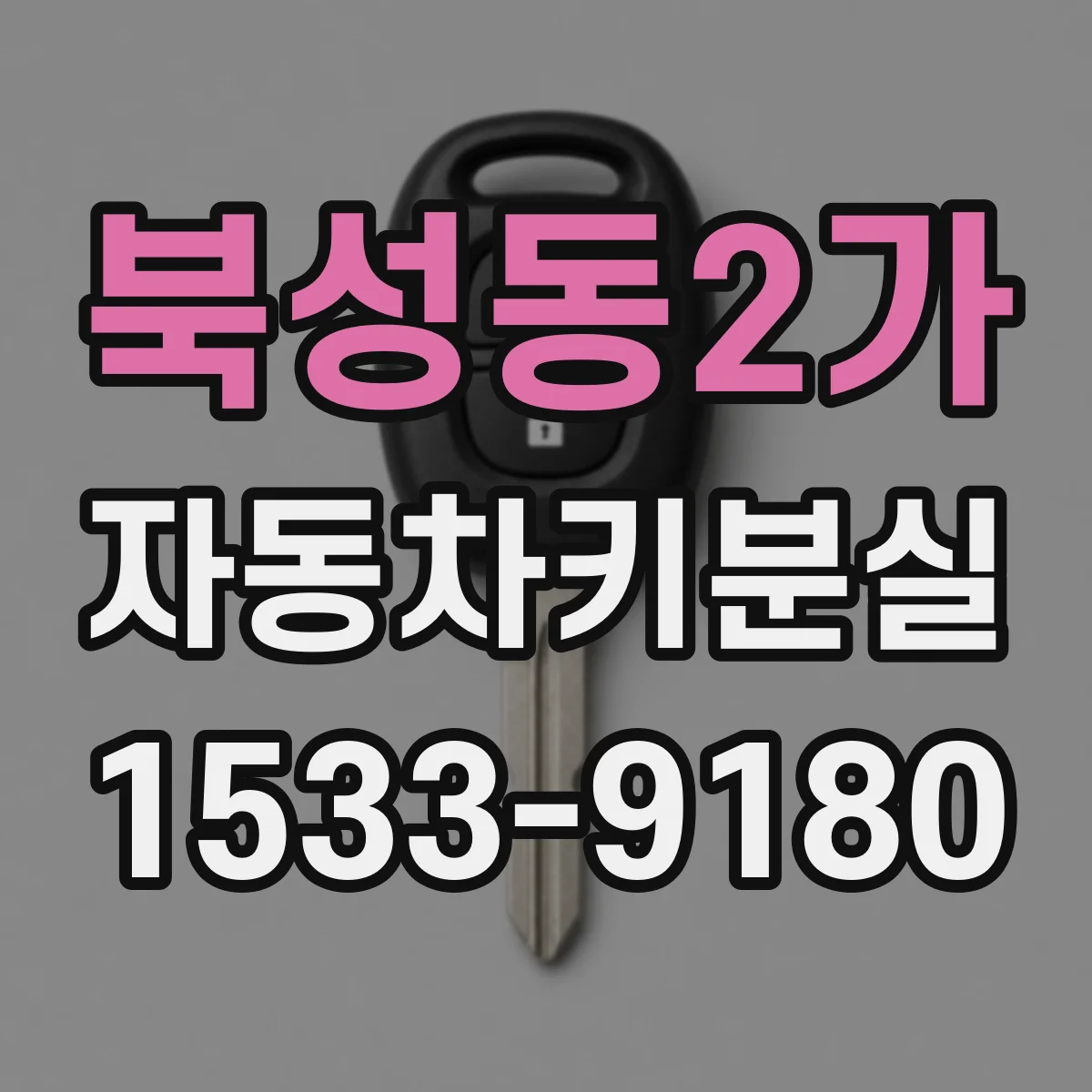 북성동2가 자동차키분실