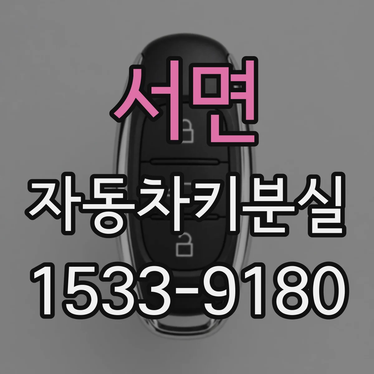 서면 자동차키분실