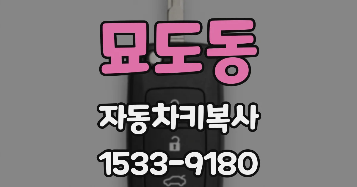 묘도동 자동차키복사