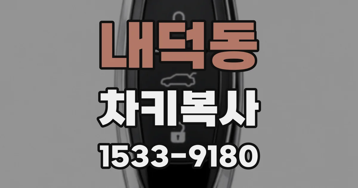 내덕동 차키복사