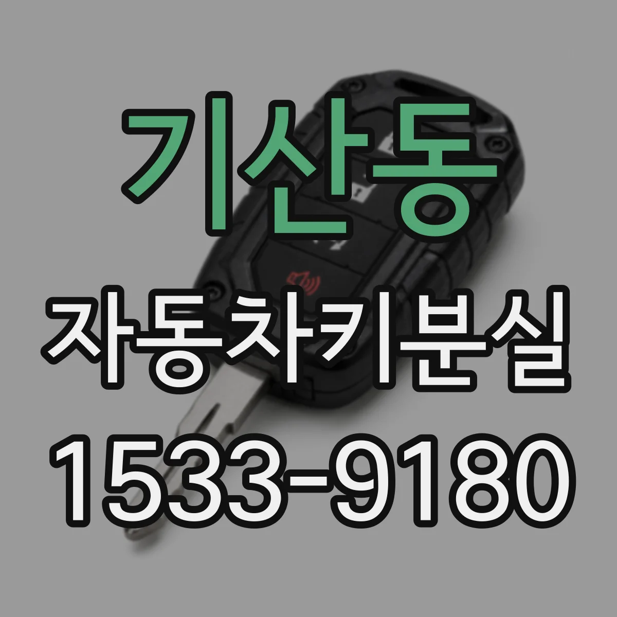 기산동 자동차키분실