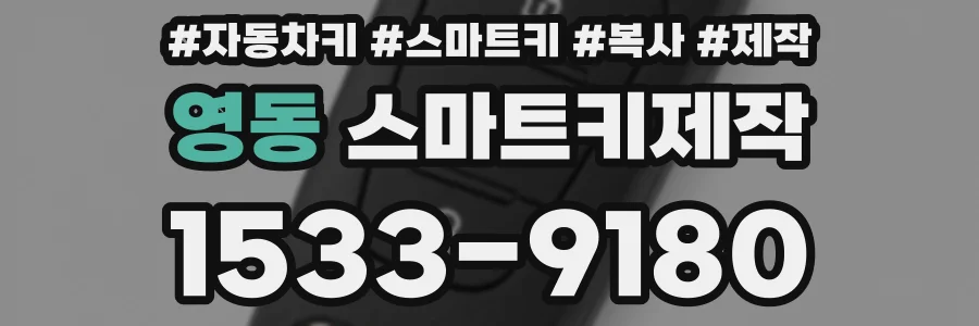 영동 스마트키제작