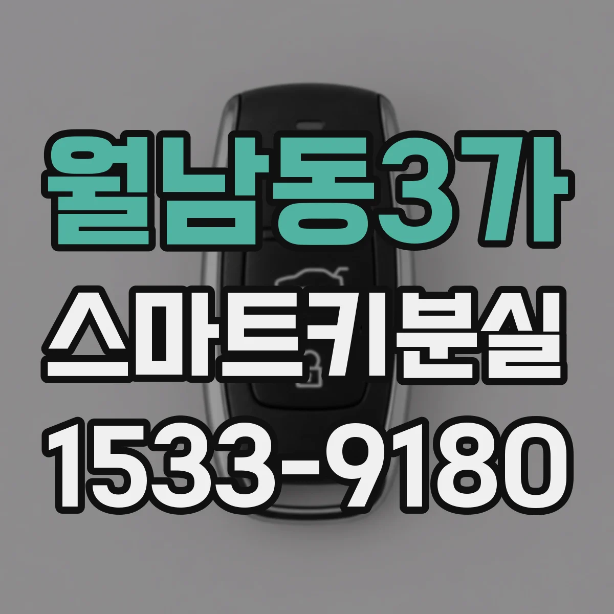 월남동3가 스마트키분실