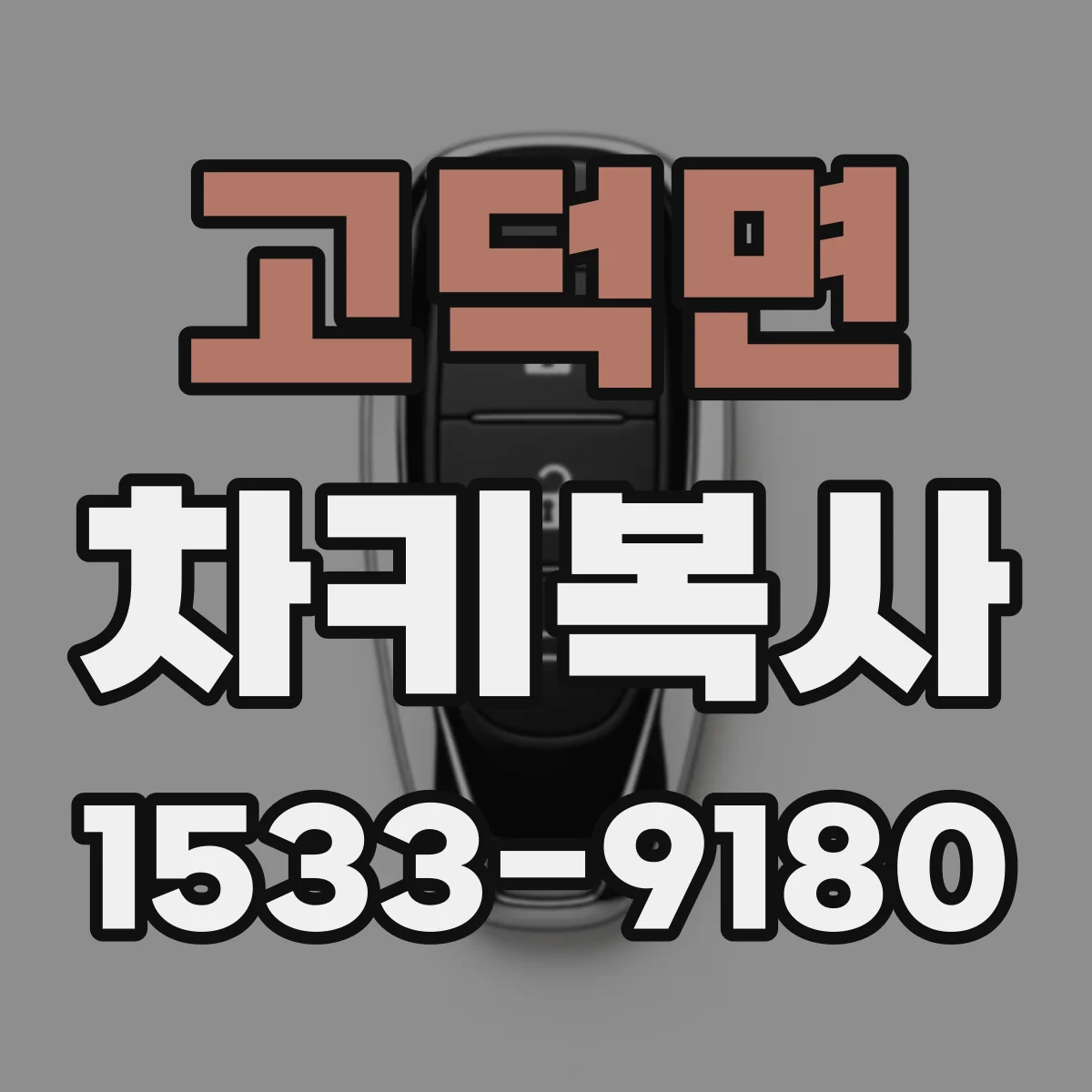 고덕면 차키복사
