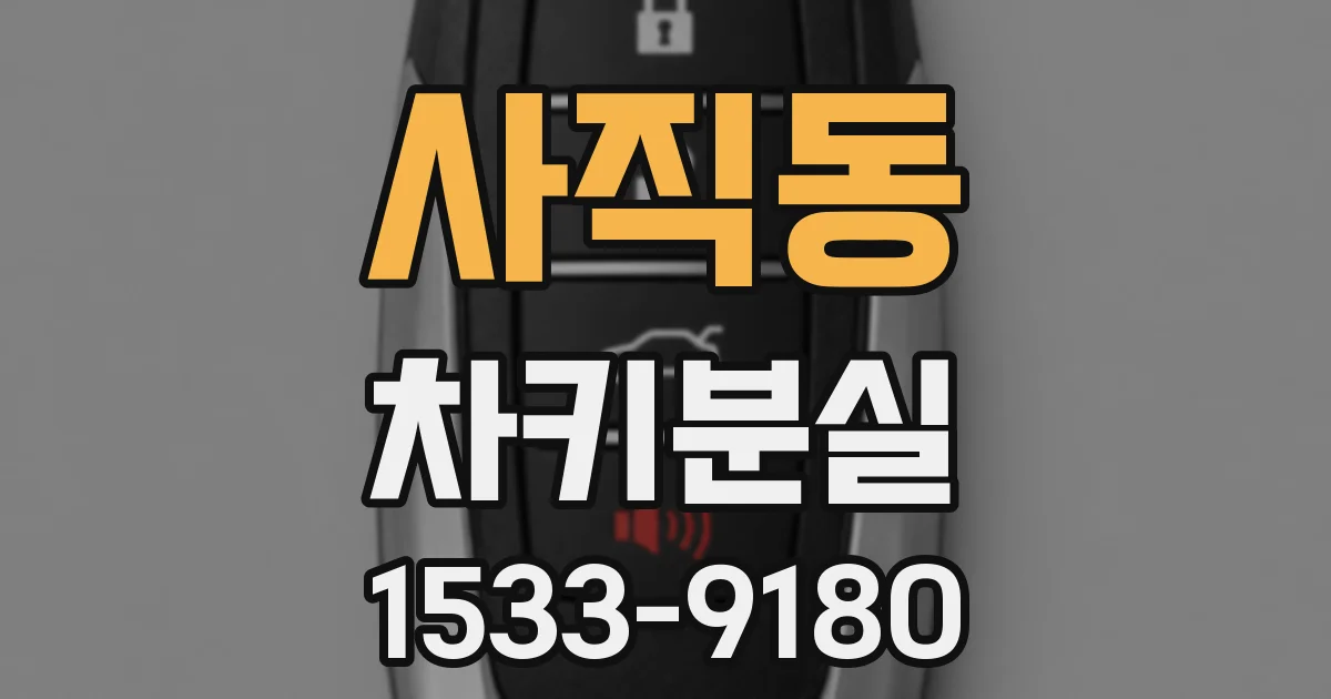 사직동 차키분실