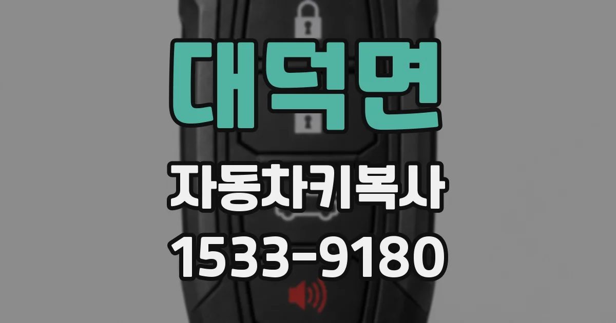 대덕면 자동차키복사