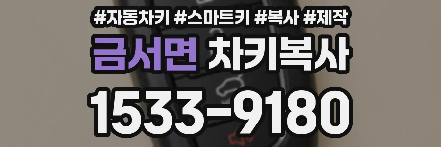 금서면 차키복사