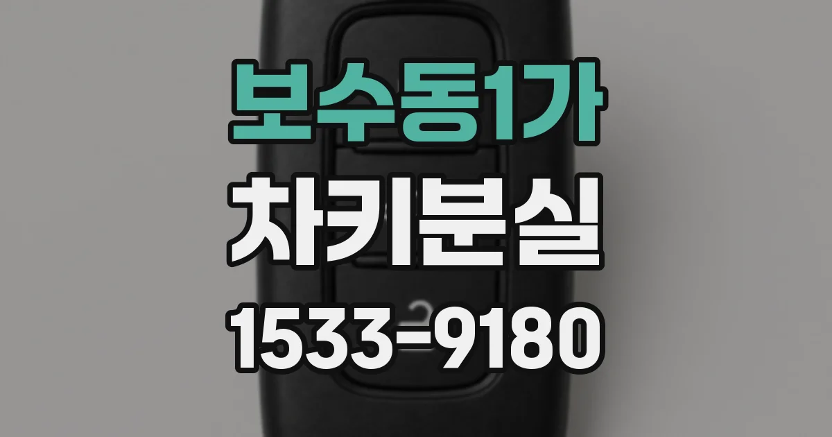 보수동1가 차키분실