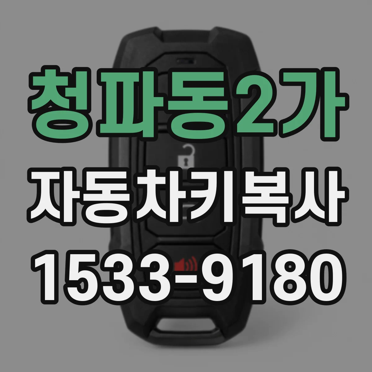 청파동2가 자동차키복사 스마트키·폴딩키 키타입 혼용 가능 범위