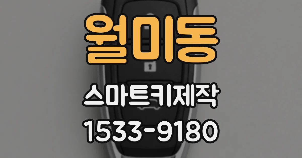 월미동 스마트키제작