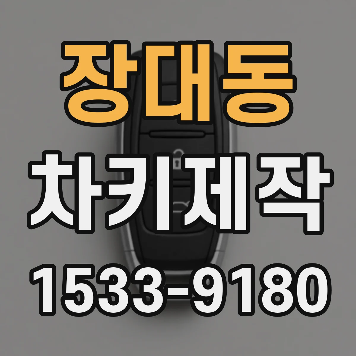 장대동 차키제작