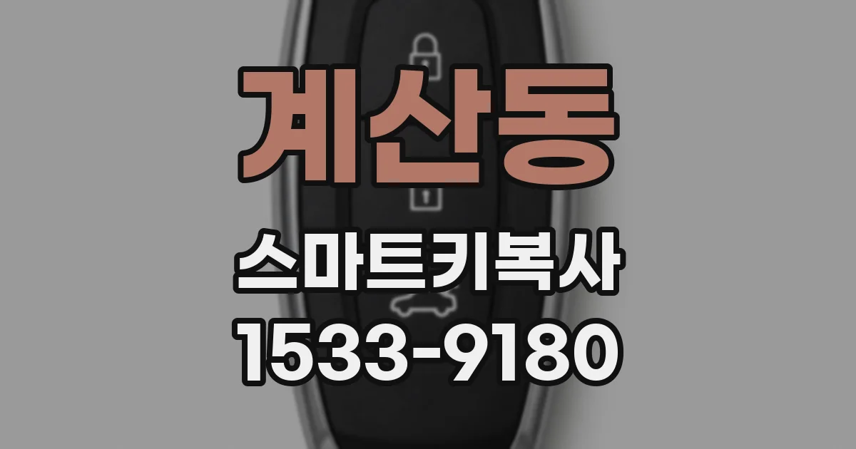 계산동 스마트키복사