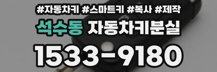 석수동 자동차키분실