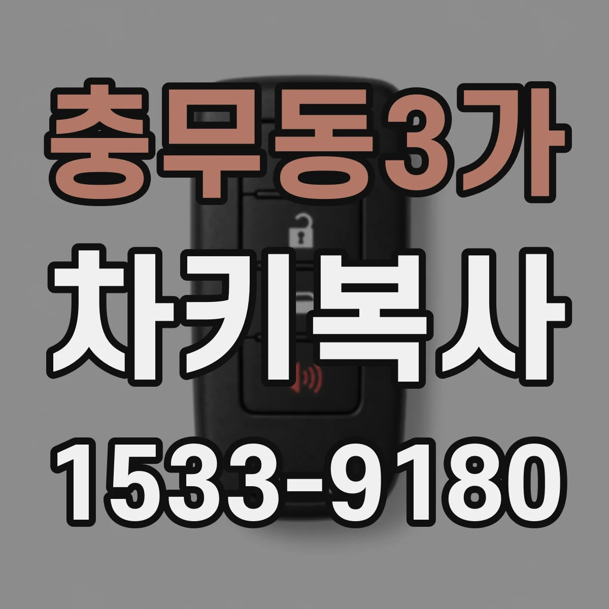 충무동3가 차키복사