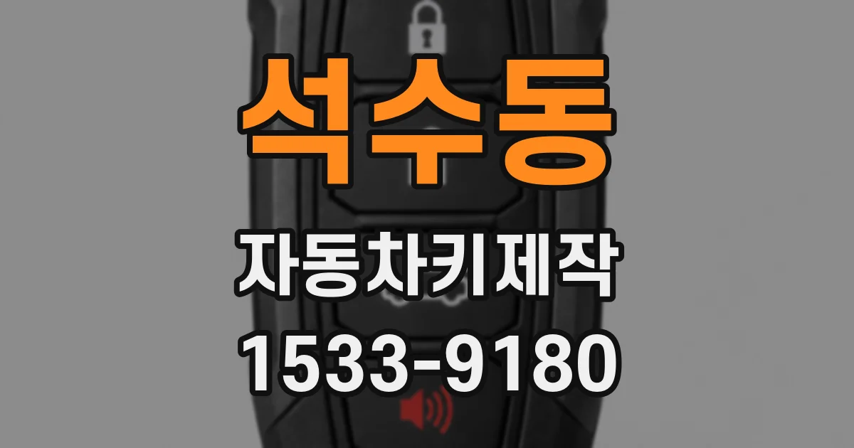 석수동 자동차키제작