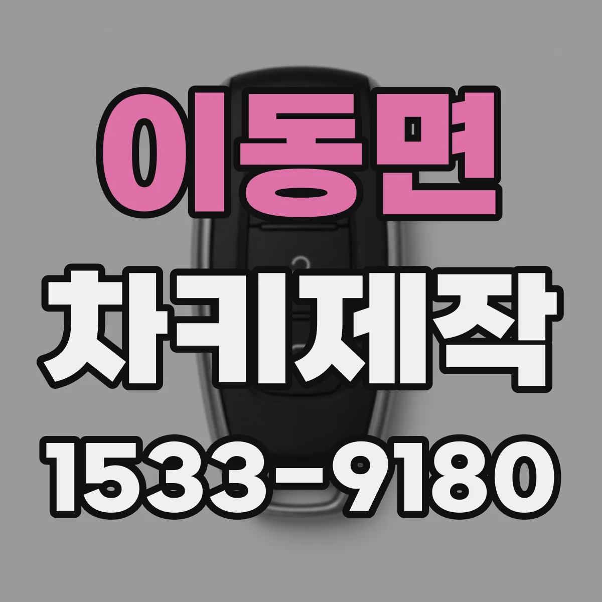 이동면 차키제작