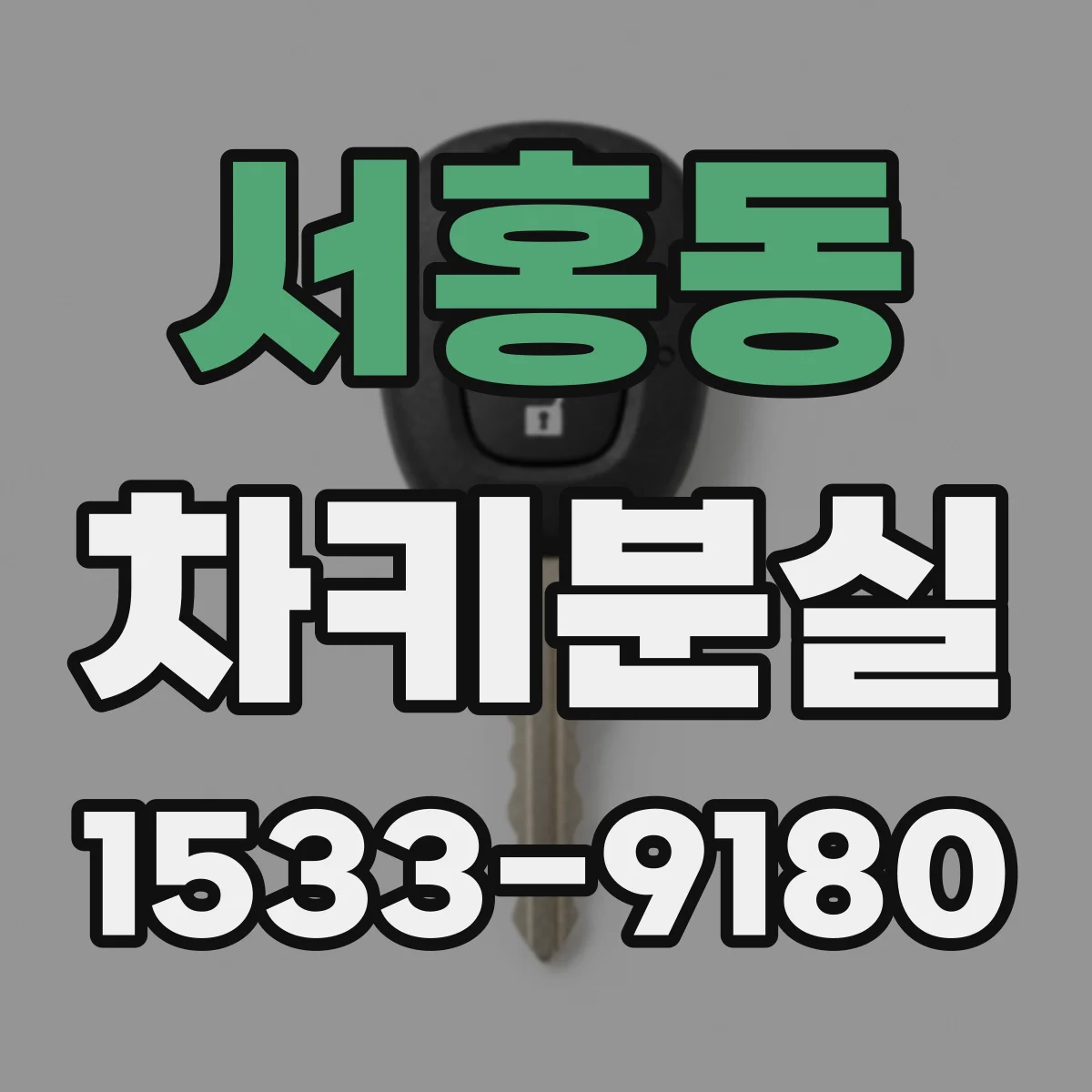 서홍동 차키분실