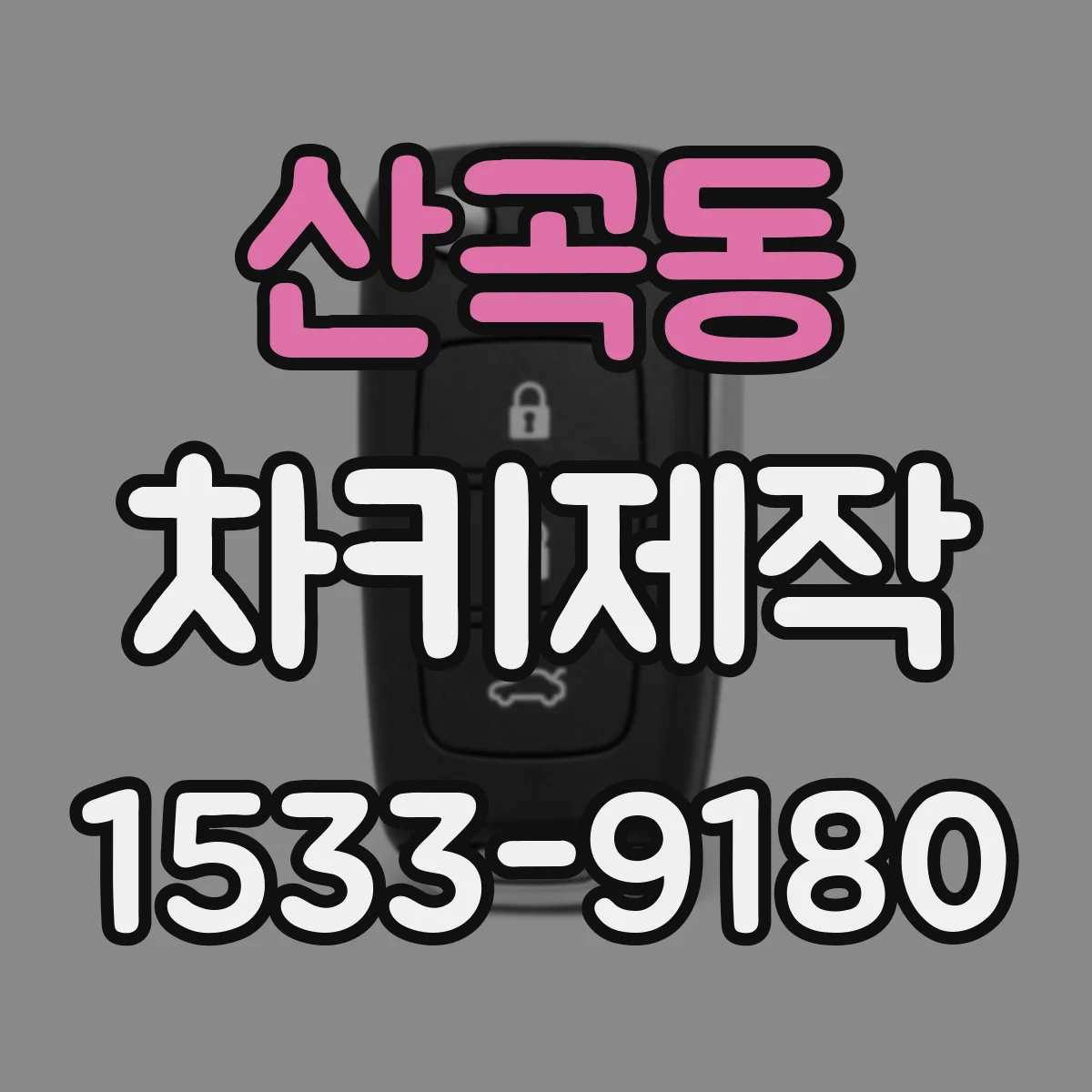 산곡동 차키제작
