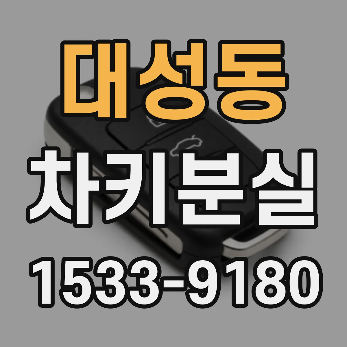 대성동 차키분실