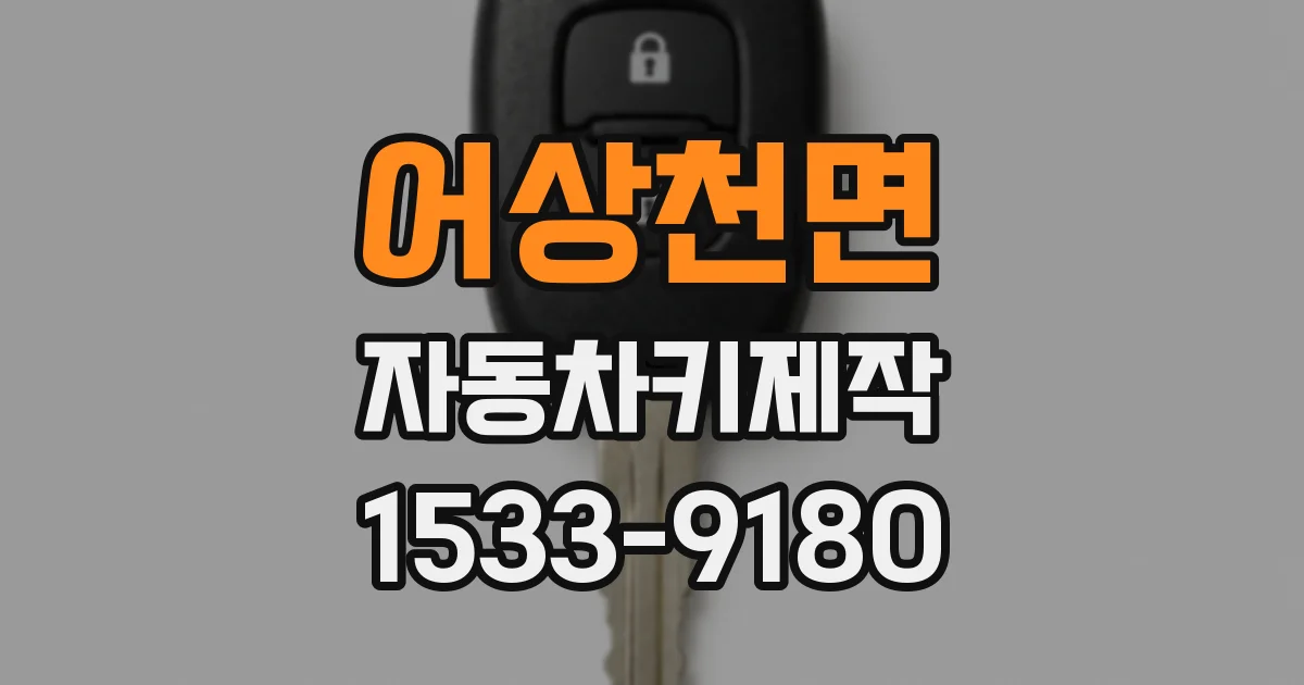 어상천면 자동차키제작