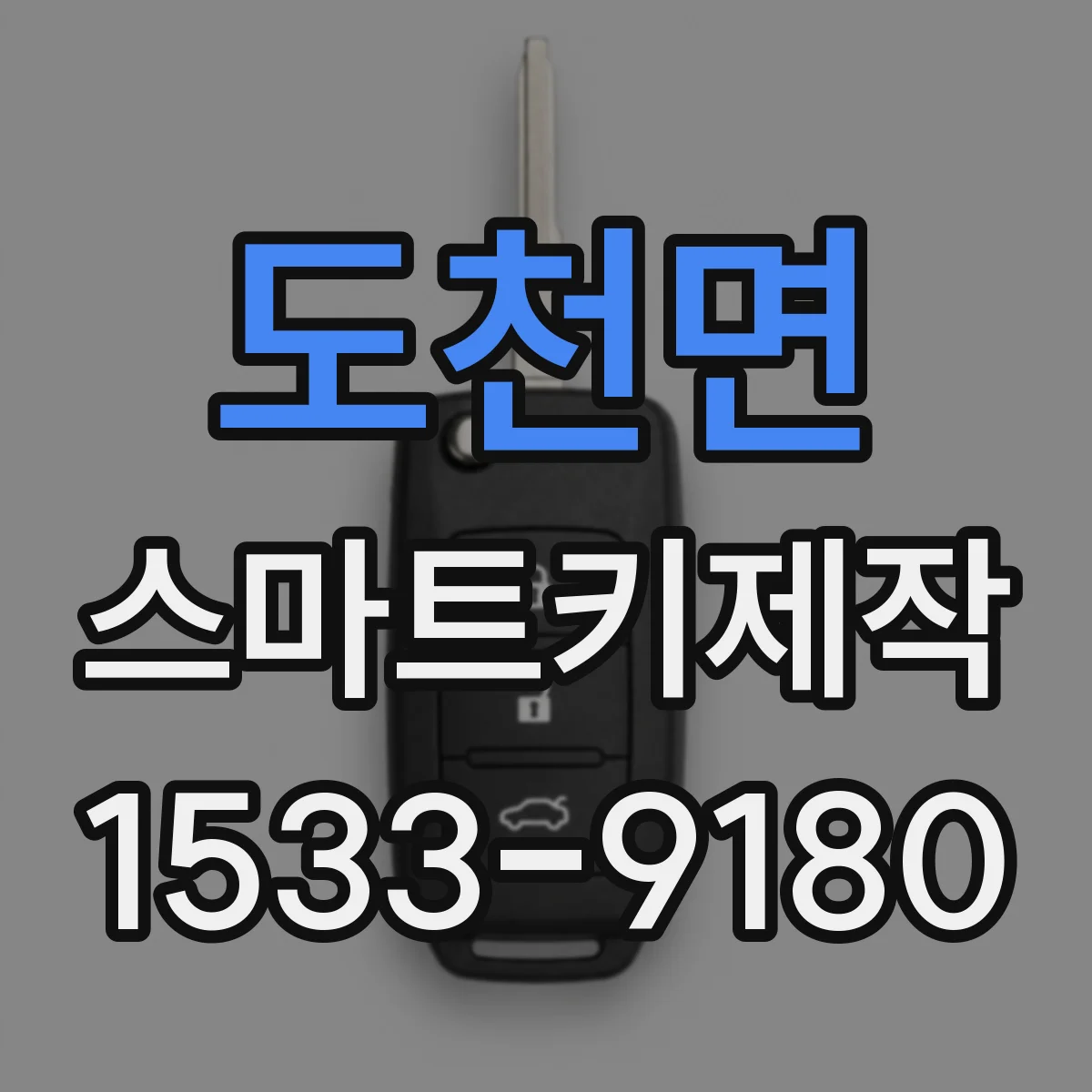 도천면 스마트키제작