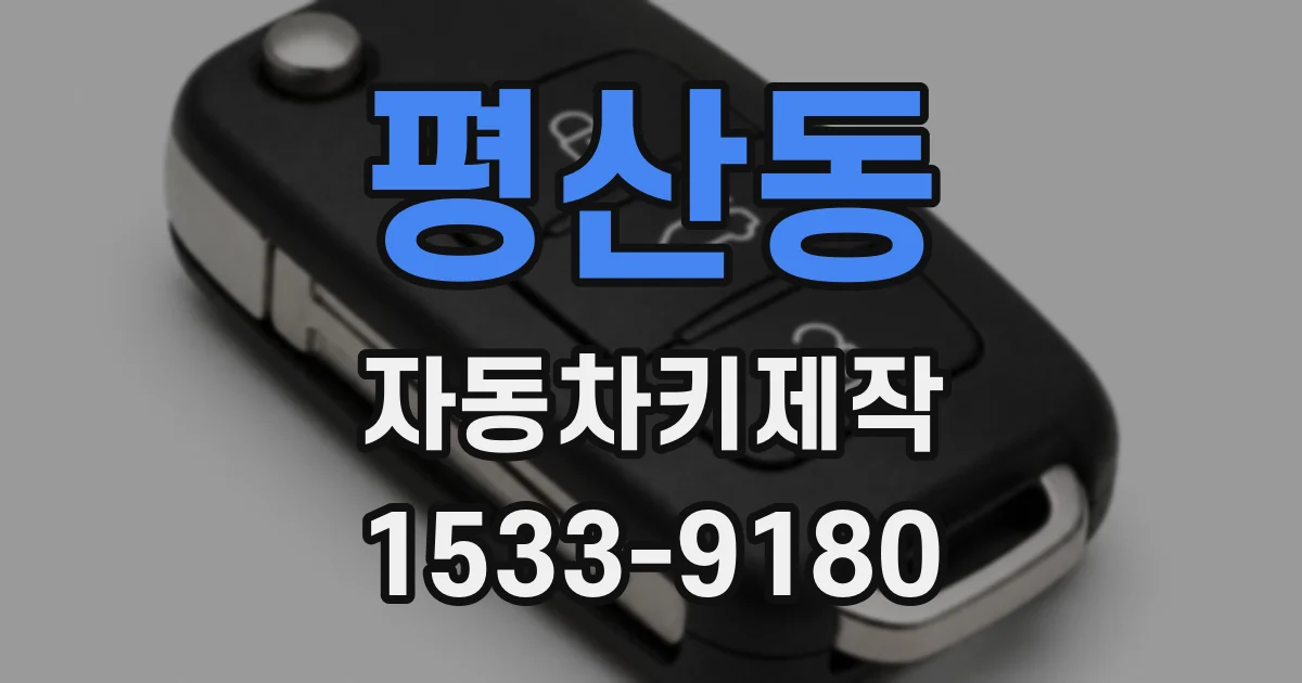 평산동 자동차키제작