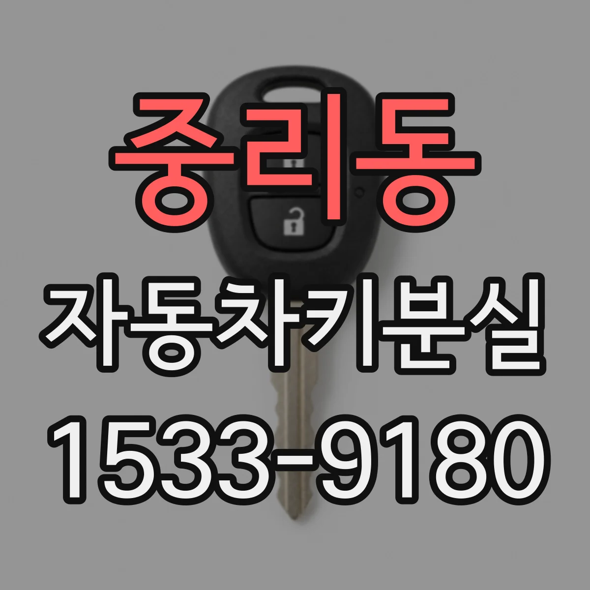 중리동 자동차키분실