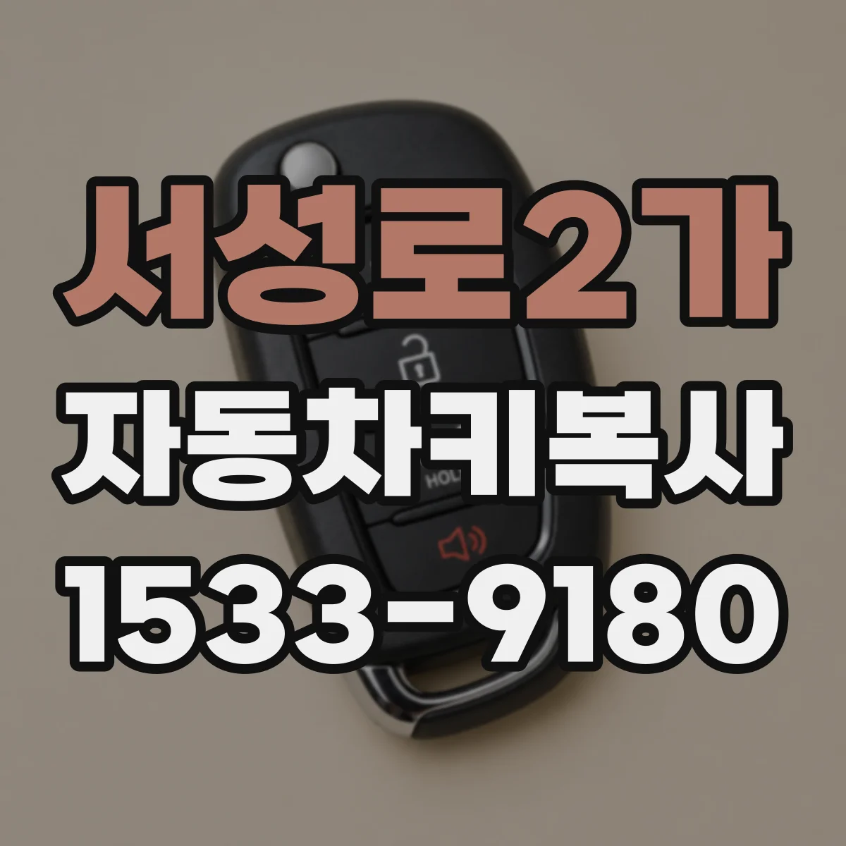 서성로2가 자동차키복사 자동차키 분실 후 현장에서 대체키 발급