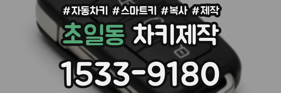 초일동 차키제작