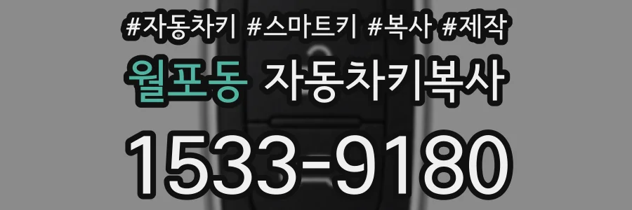 월포동 자동차키복사