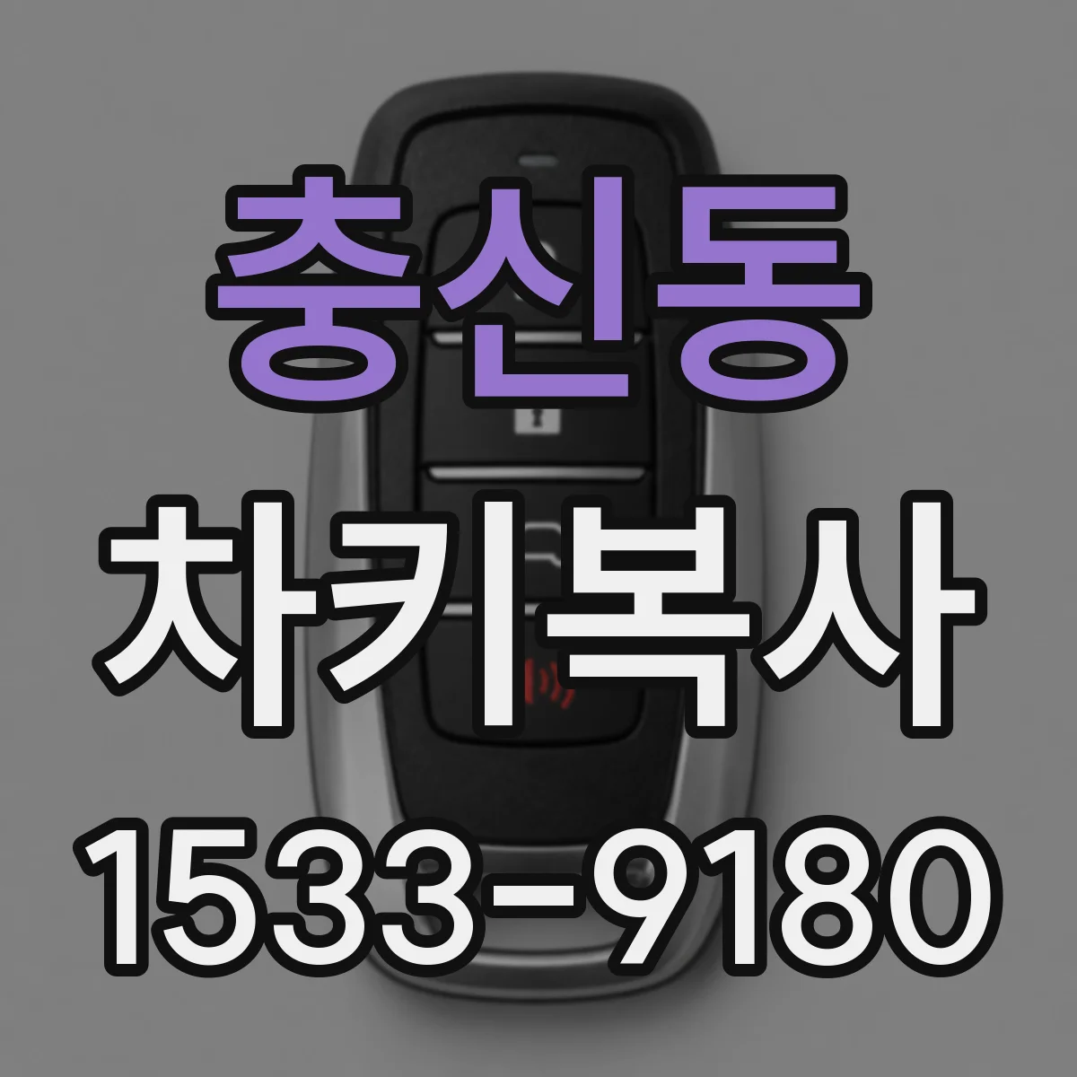 충신동 차키복사