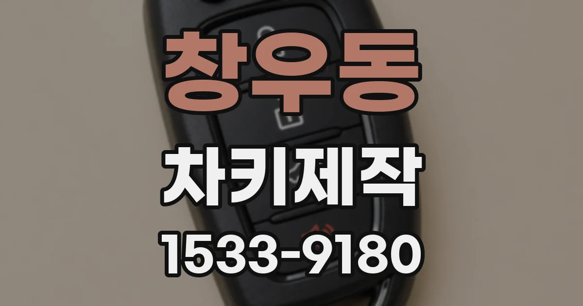 창우동 차키제작