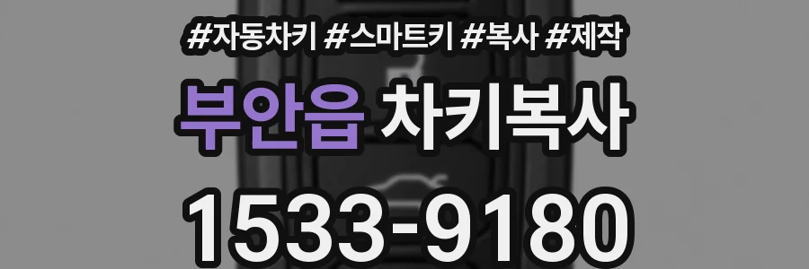 부안읍 차키복사