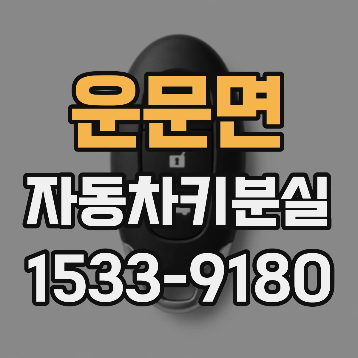 운문면 자동차키분실 자동차 배터리 소모 줄이는 대기 요령