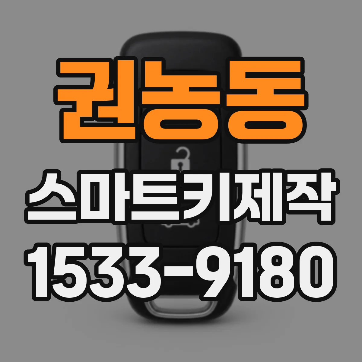 권농동 스마트키제작