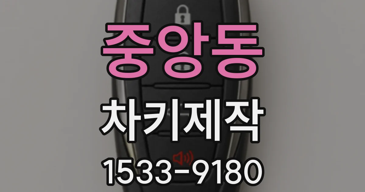 중앙동 차키제작