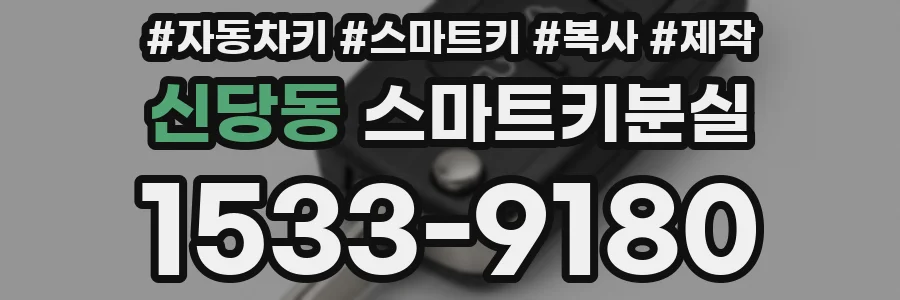 신당동 스마트키분실