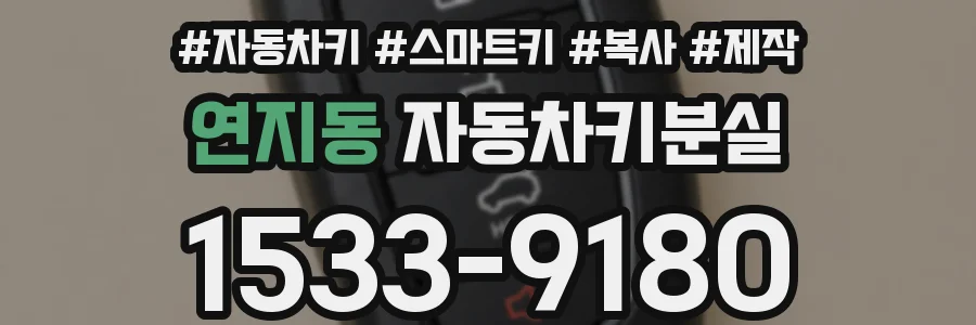 연지동 자동차키분실